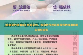 (联盟契约破解版) 联盟契约，构建合作共赢新模式的深度解析与常见问答