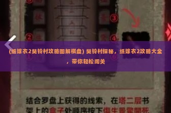 (纸嫁衣2奘铃村攻略图解棋盘) 奘铃村探秘，纸嫁衣2攻略大全，带你轻松闯关