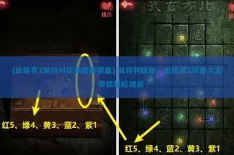 (纸嫁衣2奘铃村攻略图解棋盘) 奘铃村探秘，纸嫁衣2攻略大全，带你轻松闯关