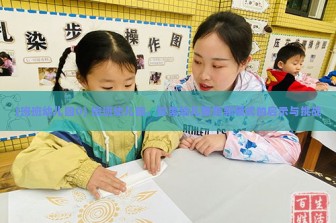 (班班幼儿园0) 班班幼儿园，探索幼儿教育新模式的启示与挑战