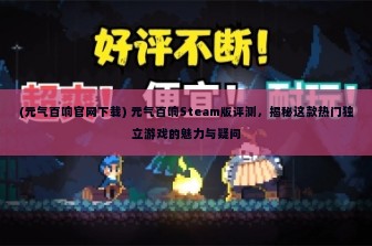 (元气百响官网下载) 元气百响Steam版评测，揭秘这款热门独立游戏的魅力与疑问