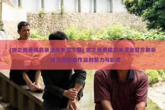 (盾之勇者成名录浪潮手游下载) 盾之勇者成名录浪潮官方解析，探究现象级作品的魅力与影响