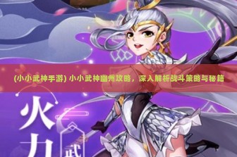 (小小武神手游) 小小武神幽州攻略，深入解析战斗策略与秘籍