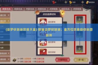 (云梦伏妖录攻略大全) 探秘云梦伏妖录，全方位攻略助你畅游妖界