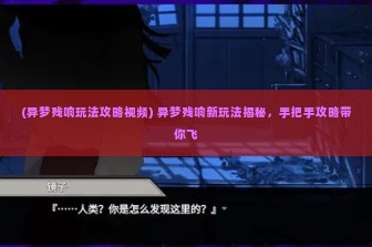 (异梦残响玩法攻略视频) 异梦残响新玩法揭秘，手把手攻略带你飞