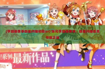 (学园偶像季群星闪耀初始ur) 探究学园偶像季，群星闪耀是否停服之谜