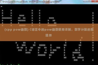 (cpp pow函数) C语言中的pow函数使用详解，数学计算的新境界