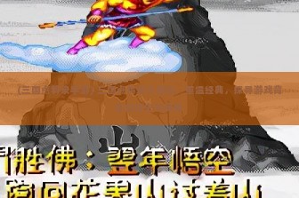 (三国点将录手游) 三国点将录九游版，重温经典，探寻游戏背后的历史与奥秘