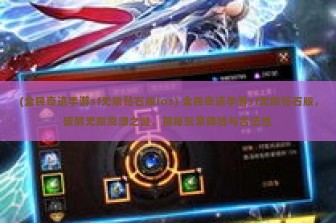 (全民奇迹手游sf无限钻石版ios) 全民奇迹手游sf无限钻石版，破解无限资源之谜，揭秘玩家体验与合法性