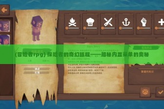 (冒险者rpg) 探险者的奇幻旅程——揭秘内置菜单的奥秘