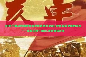 (幻想三国ol内购破解版无限金砖苹果版) 破解版游戏里的奥秘——详解幻想三国OL无限金砖攻略