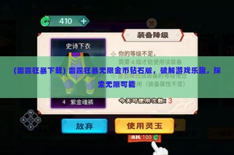 (雷霆狂暴下载) 雷霆狂暴无限金币钻石版，破解游戏乐趣，探索无限可能