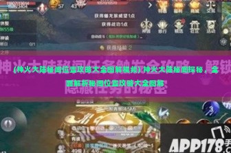 (神火大陆秘闻位置攻略大全图解视频) 神火大陆秘闻探秘，全面解析秘闻位置攻略大全图解