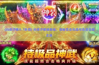 (约战沙城0.1折扣) 约战沙城破解版，揭秘背后风险与合法合规之路