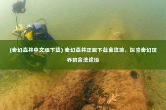 (奇幻森林中文版下载) 奇幻森林正版下载全攻略，探索奇幻世界的合法途径