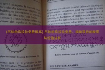 (不休的乌拉拉免费脚本) 不休的乌拉拉免费，揭秘背后的秘密与价值分析