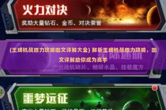 (王牌机战原力攻略图文详解大全) 解析王牌机战原力攻略，图文详解助你成为高手