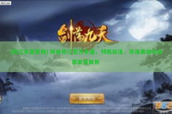 (热江手游官网) 探秘热江官方手游，特色玩法、市场表现与玩家反馈解析