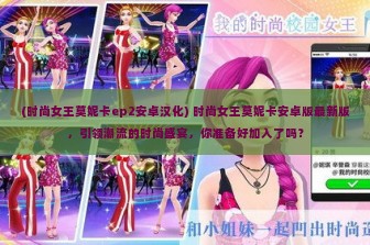 (时尚女王莫妮卡ep2安卓汉化) 时尚女王莫妮卡安卓版最新版，引领潮流的时尚盛宴，你准备好加入了吗？