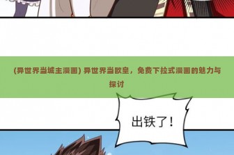 (异世界当城主漫画) 异世界当欧皇，免费下拉式漫画的魅力与探讨