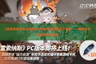 (雷索纳斯官网注销账号) 探秘雷索纳斯官方网站——揭秘前沿科技背后的故事