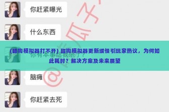 (舔狗模拟器打不开) 甜狗模拟器更新缓慢引玩家热议，为何如此耗时？解决方案及未来展望