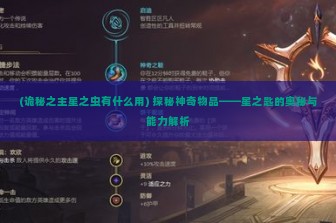 (诡秘之主星之虫有什么用) 探秘神奇物品——星之匙的奥秘与能力解析