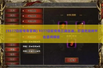 (9377白蛇传奇官网) 9377白蛇传奇三端互通，打造无缝跨平台游戏体验