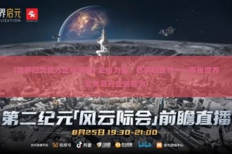 (世界启元官方正版网站) 正版力量，启航新世界——探秘世界启元官方正版魅力