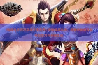 (仙魔九界官方正版下载波克) 探秘仙魔九界，揭秘神秘世界的奇幻魅力与未解之谜