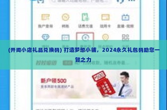 (开间小店礼品兑换码) 打造梦想小铺，2024永久礼包码助您一臂之力