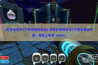 (史莱姆牧场2下载安装手机版) 详解史莱姆牧场2下载安装全攻略，轻松上手养 slime！