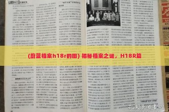 (蔚蓝档案h18r的图) 揭秘档案之谜，H18R篇