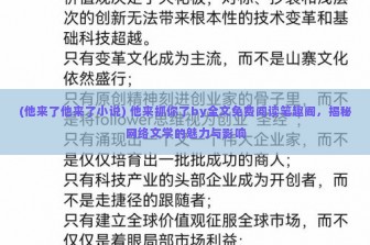 (他来了他来了小说) 他来抓你了by全文免费阅读笔趣阁，揭秘网络文学的魅力与影响