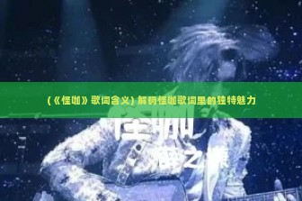 (《怪咖》歌词含义) 解码怪咖歌词里的独特魅力