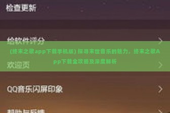 (终末之歌app下载手机版) 探寻末世音乐的魅力，终末之歌App下载全攻略及深度解析