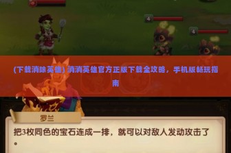 (下载消除英雄) 消消英雄官方正版下载全攻略，手机版畅玩指南