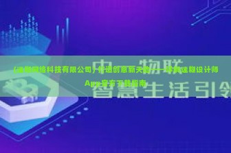 (迷糊网络科技有限公司) 打造创意新天地——详解迷糊设计师App官方下载指南