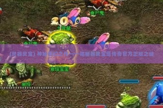 (灵器灵宝) 神秘奇幻之作——揭秘器灵宝塔传奇官方正版之谜