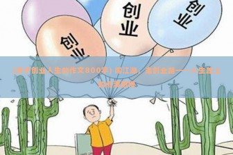 (关于创业人生的作文800字) 闯江湖，走创业路——人生路上的点滴感悟