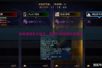 探秘魔眼乱斗霸王，微信小程序新玩法解析