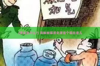 (液化是什么?) 详解那嘛液化液是个嘛玩意儿