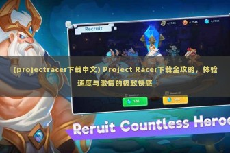 (projectracer下载中文) Project Racer下载全攻略，体验速度与激情的极致快感